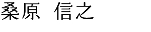 桑原信之