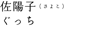 佐陽子（さよこ） ぐっち