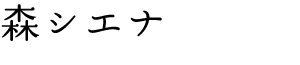 森シエナ