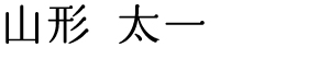 山形太一